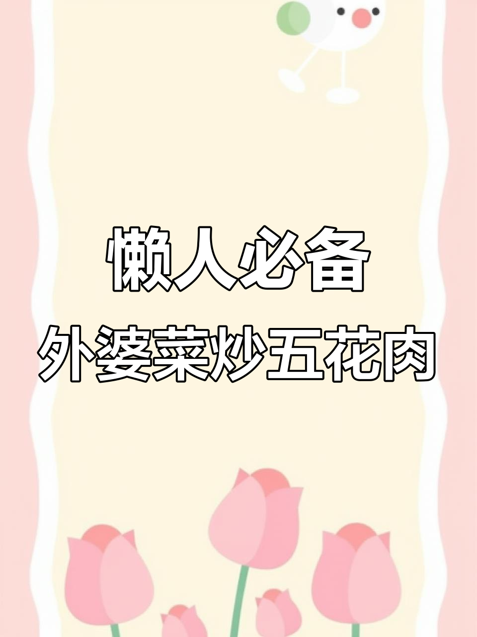 外婆菜炒五花肉,简单又下饭,拌米饭馒头都超有味