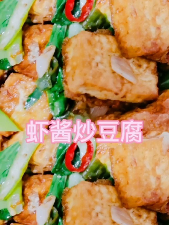 美味虾酱炒豆腐
