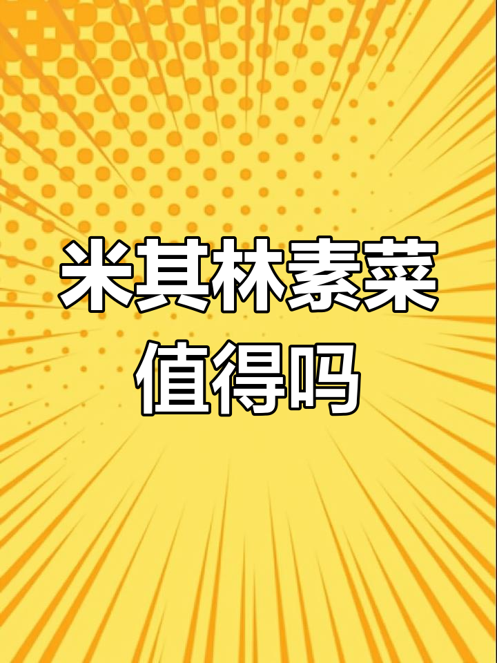 上海米其林素菜大揭秘:1200元值不值?