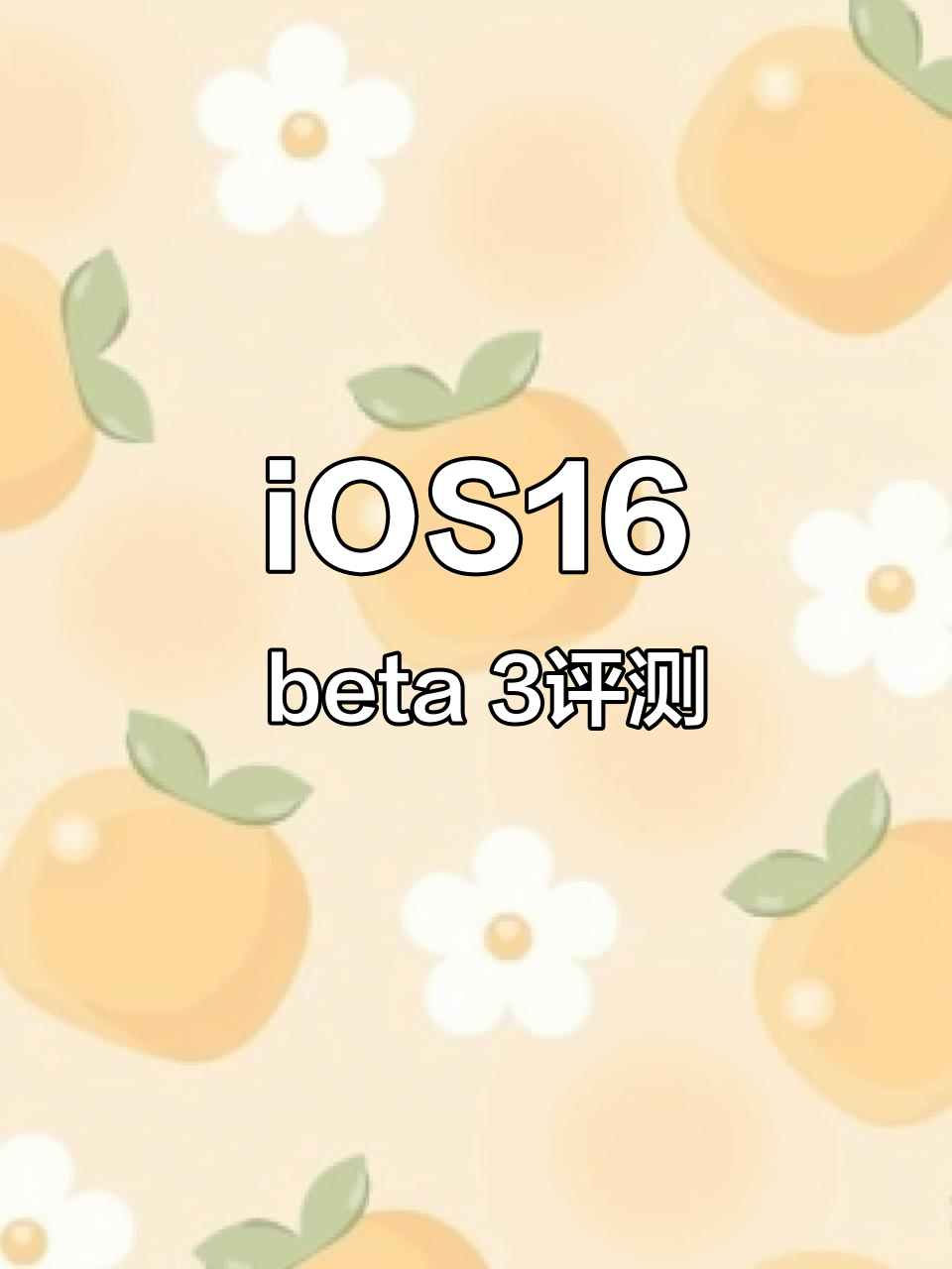 iOS16 beta 3体验:修复bug,续航优化,壁纸更新