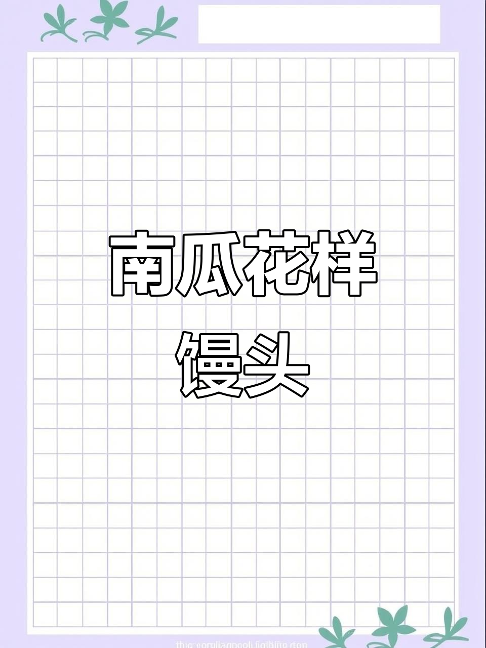 南瓜菊花馒头,松软又营养,蒸一锅给家人尝尝