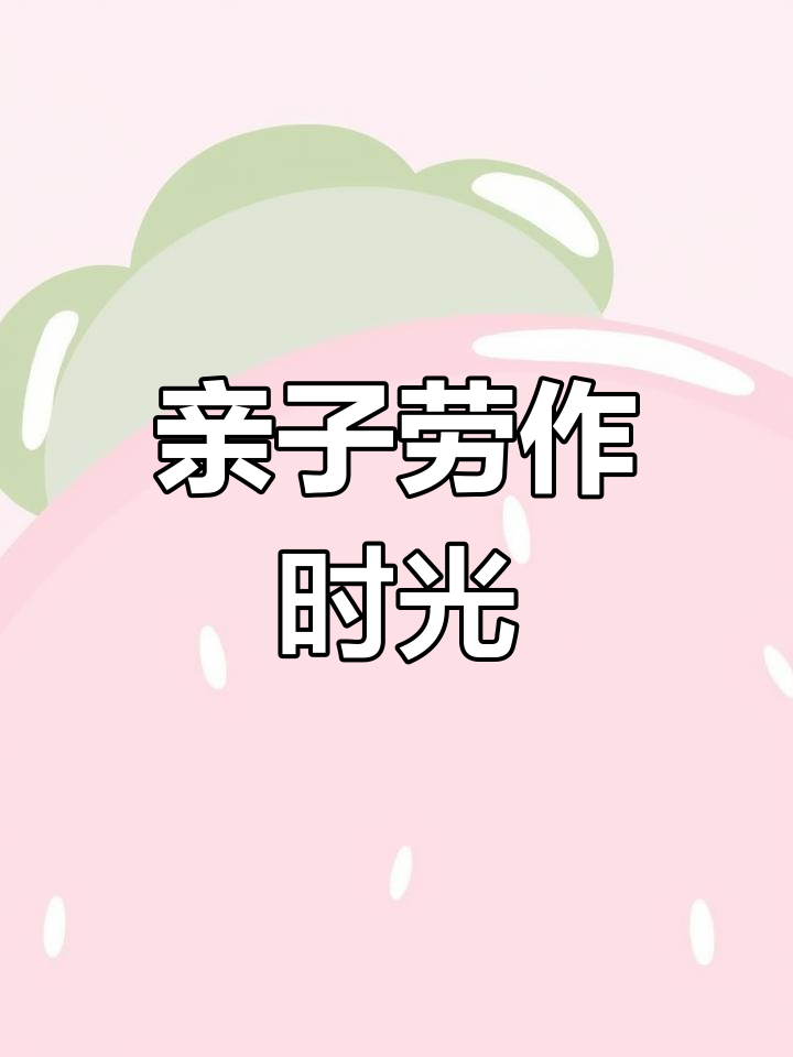 帮妈妈洗菜,体验劳动的乐趣