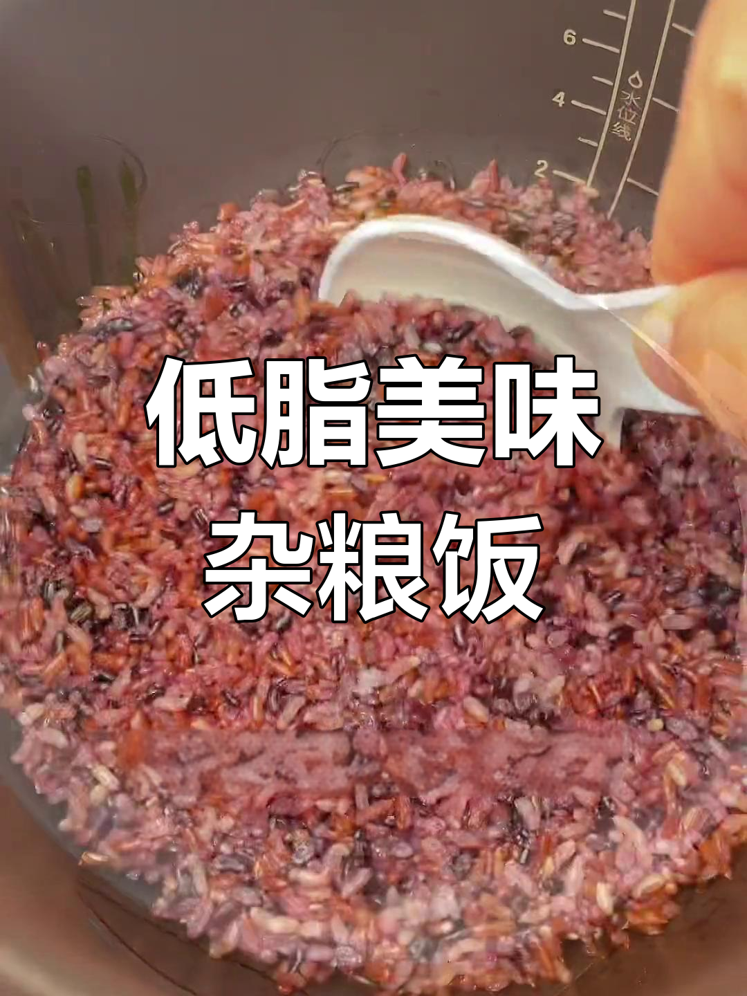 轻松搞定杂粮饭,电压力锅也能做!
