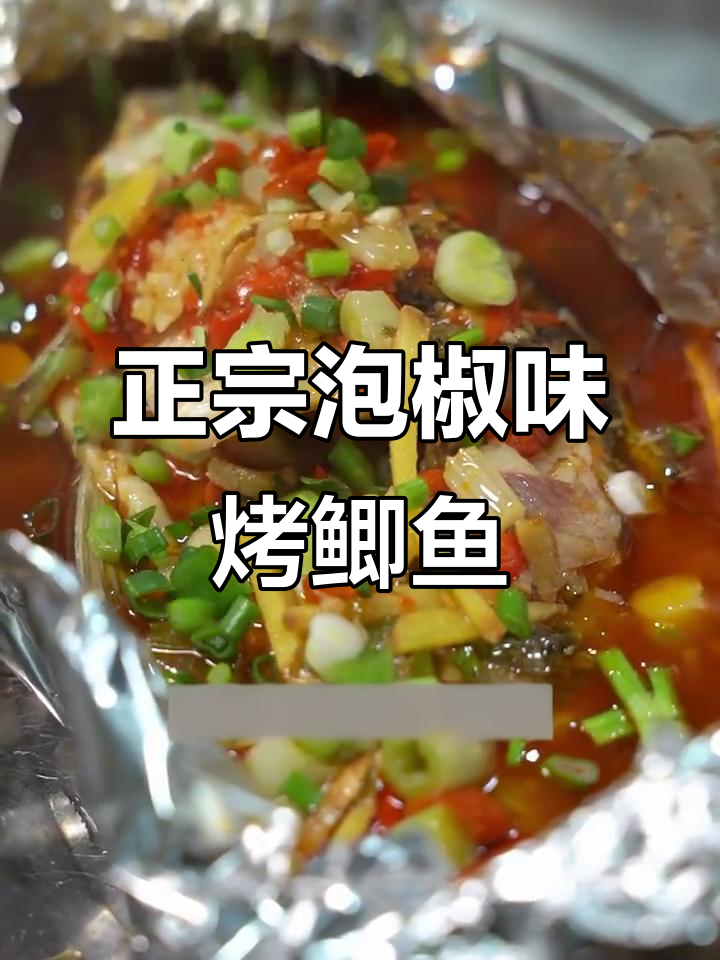 锡纸烤鲫鱼，泡椒酱与蒜蓉的完美结合