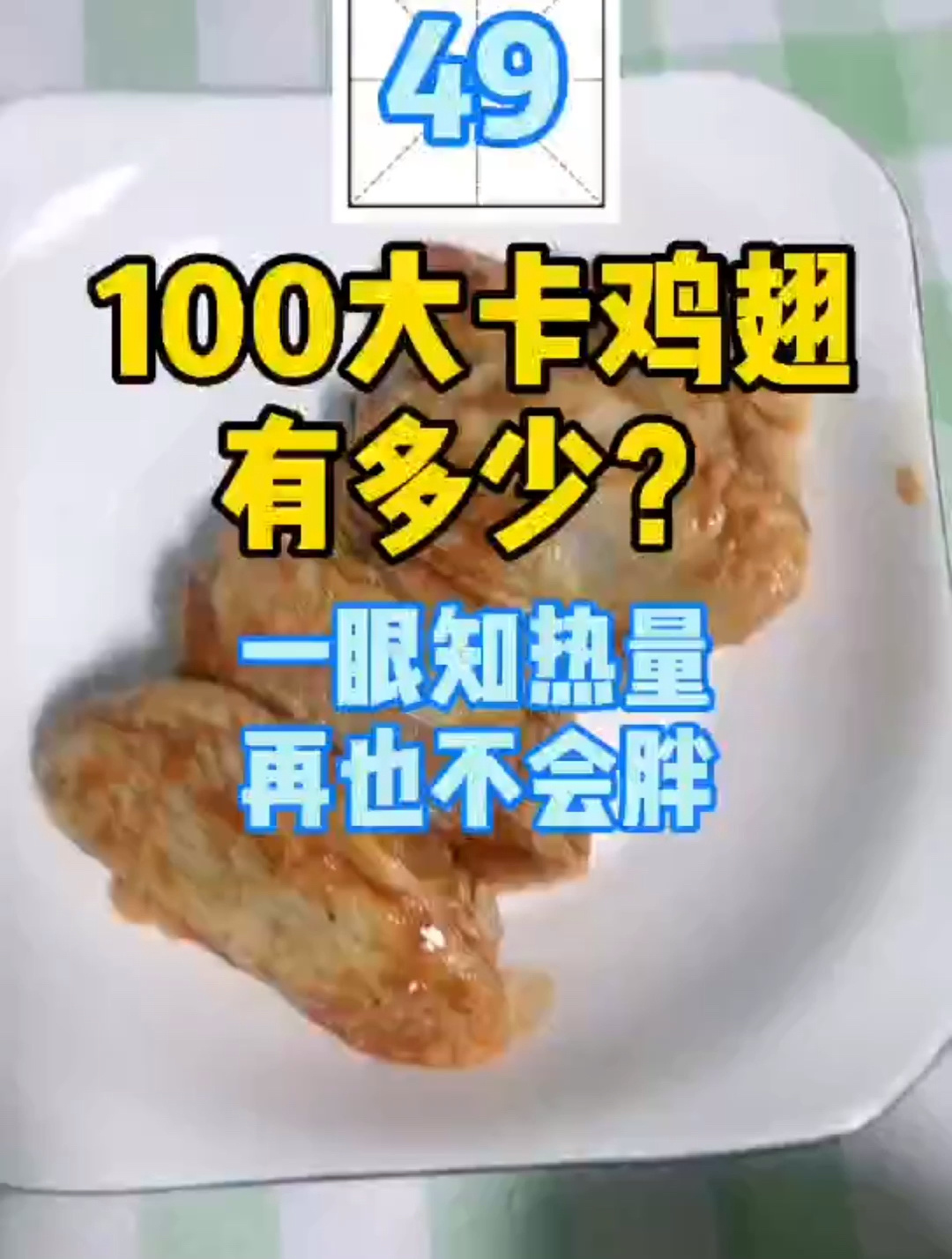 每天认识100大卡,49鸡翅75克100大卡