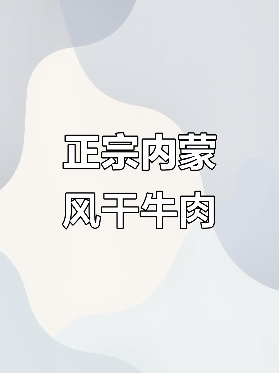 内蒙古正宗现烤牛肉干,广州黄埔区首发!