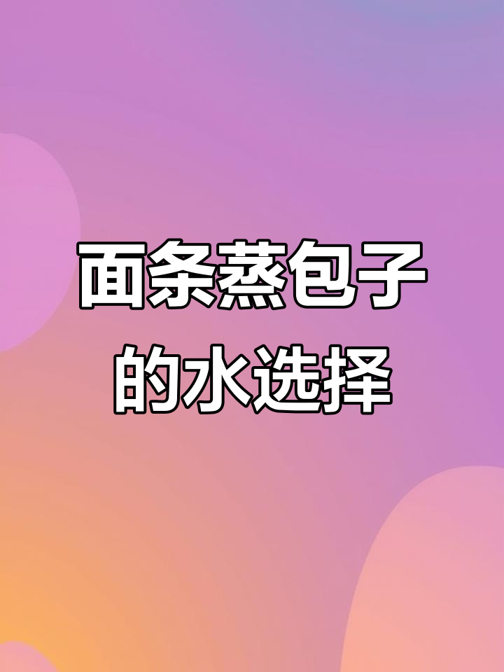 煮面、蒸包子,究竟该加冷水还是热水?解冻技巧大公开!