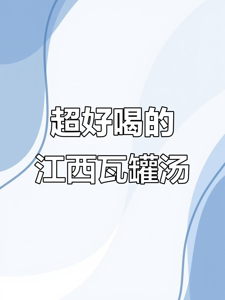 江西瓦罐汤,肉饼嫩滑不腥,做法超简单