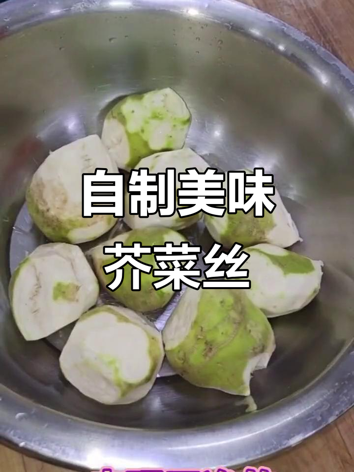 轻松做芥菜丝,酸甜辣味十足!
