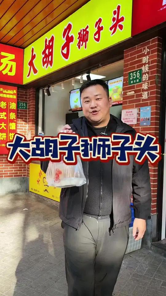 杨浦狮子头肯定要吃大胡子家的 冬季美食还得是狮子头!现在29.9就能买一斤地力和10颗青鱼