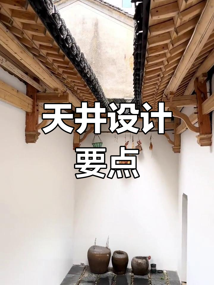 徽派天井设计,挑柱与飞椽双重装饰,传统滴水瓦必不可少