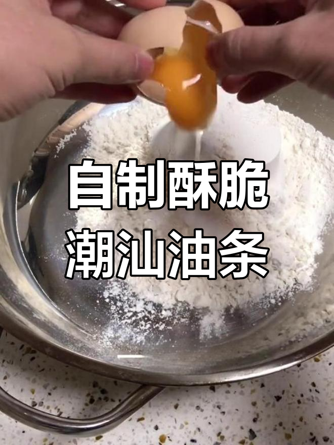 潮汕油条的秘密:掌握这几点,炸出完美蓬松口感