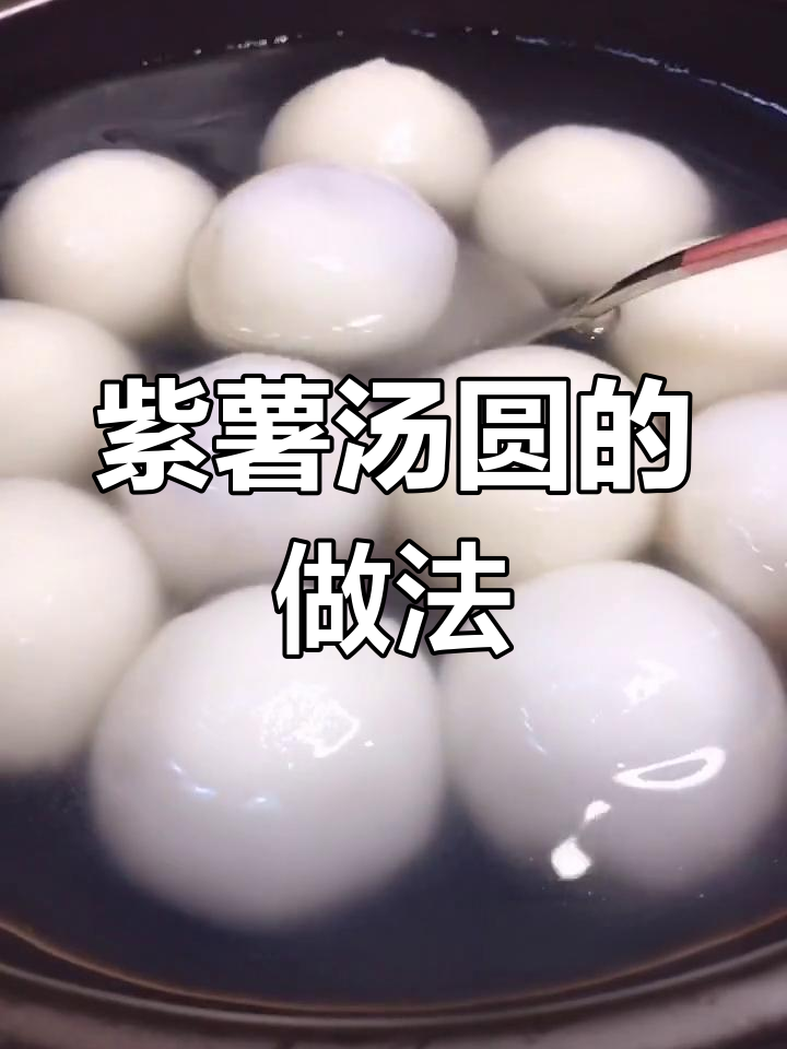 将紫薯馅包入糯米皮,煮至浮起,香甜软糯的汤圆就做好了!