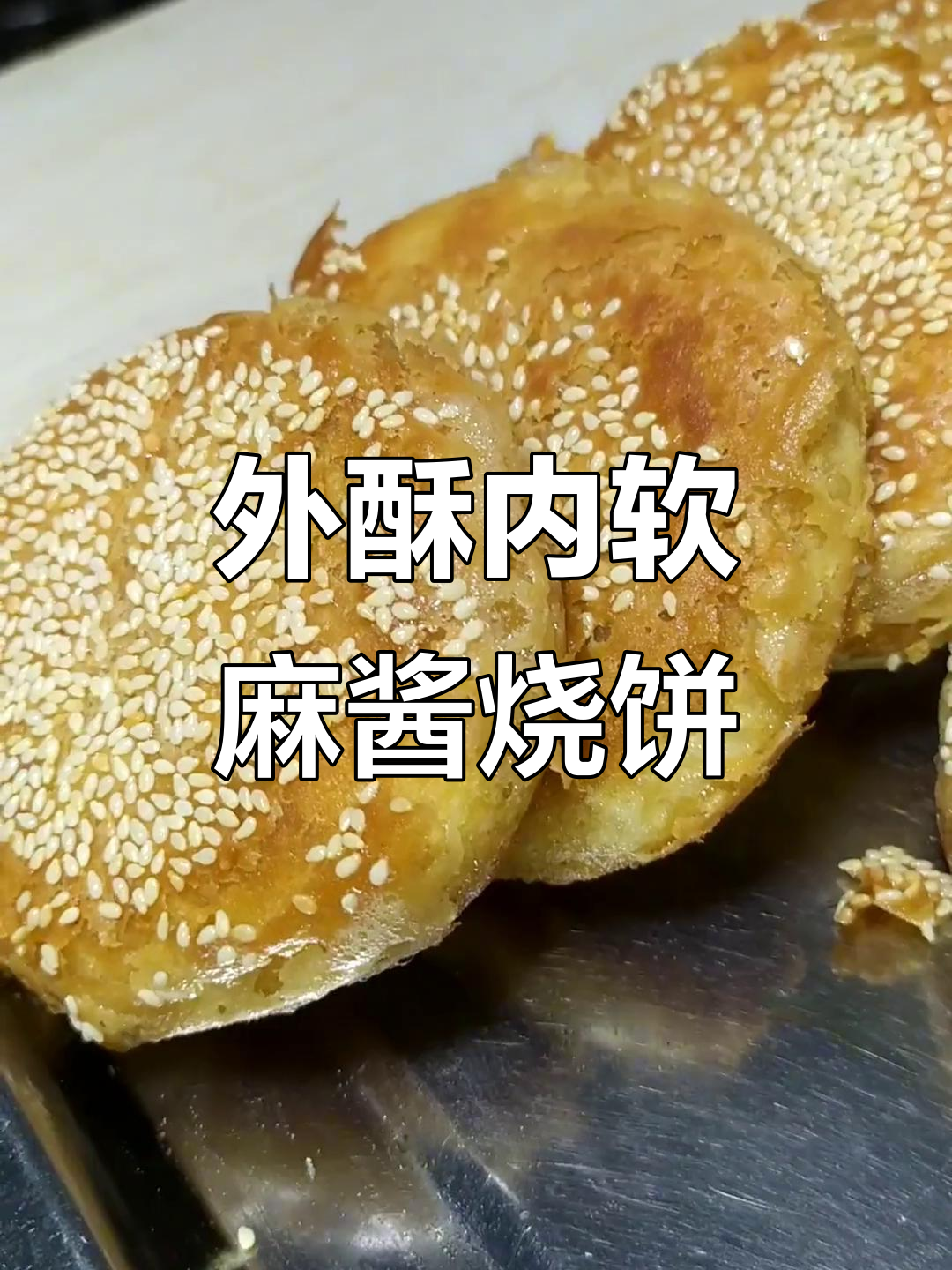 芝麻香酥烧饼，外焦里嫩的完美口感