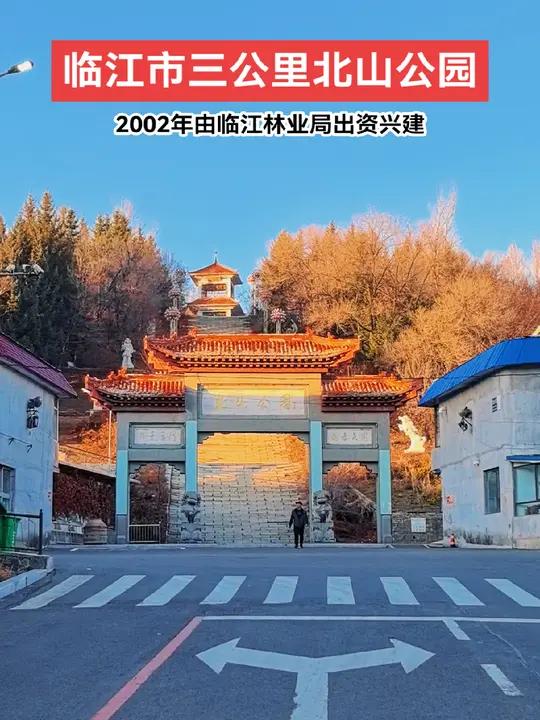 临江市三公里北山公园位于三公里北山社区,这里曾是一座荒山,2002年在临江林业局的出资下,