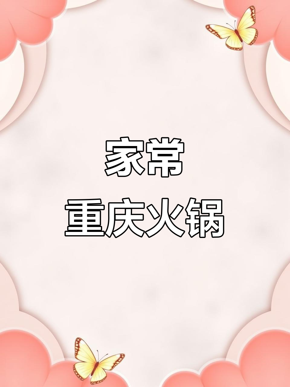 家庭版重庆火锅，简单又美味，炒饭搭配绝佳！