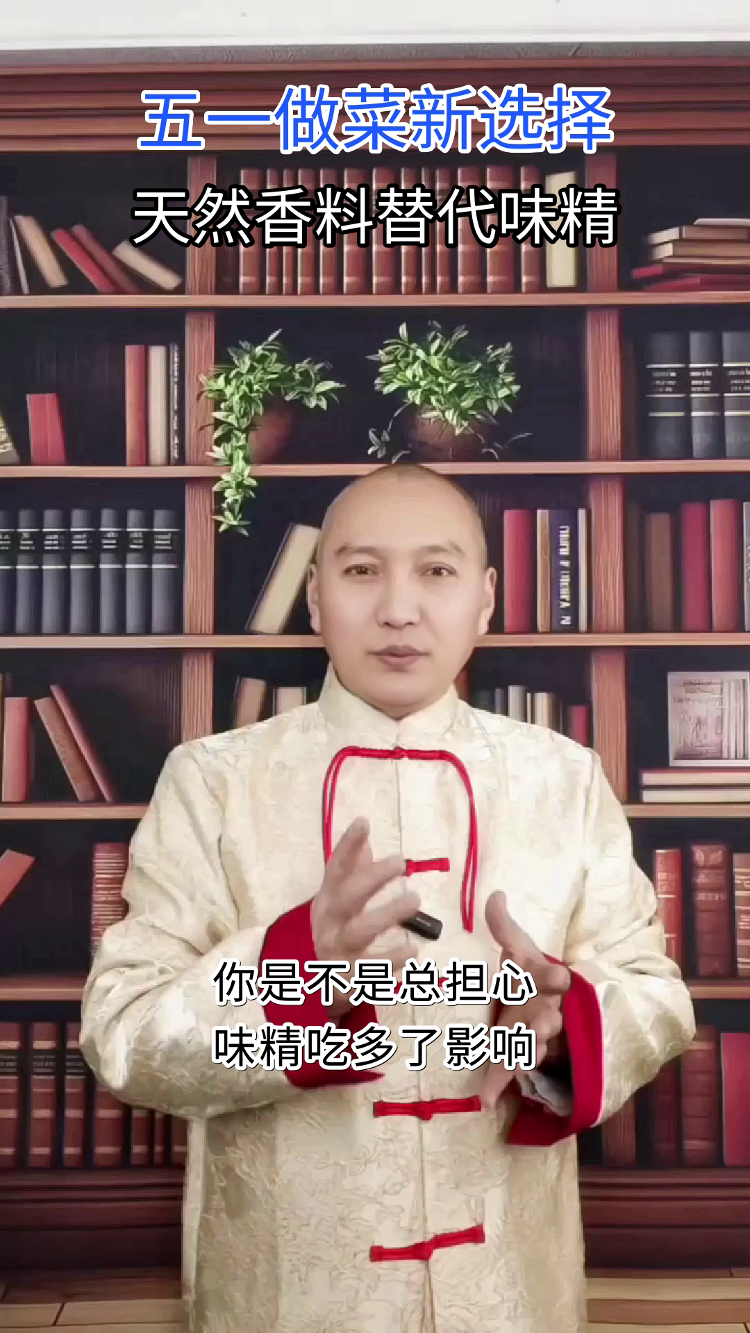 五一做菜，天然香料替代味精更健康