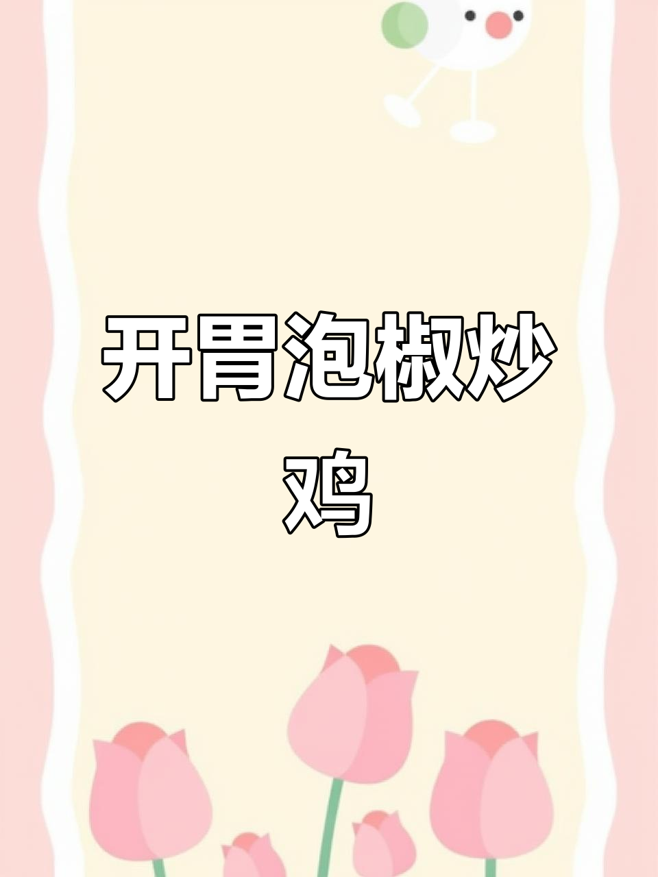 泡椒炒鸡,开胃又下饭,简单美味轻松做