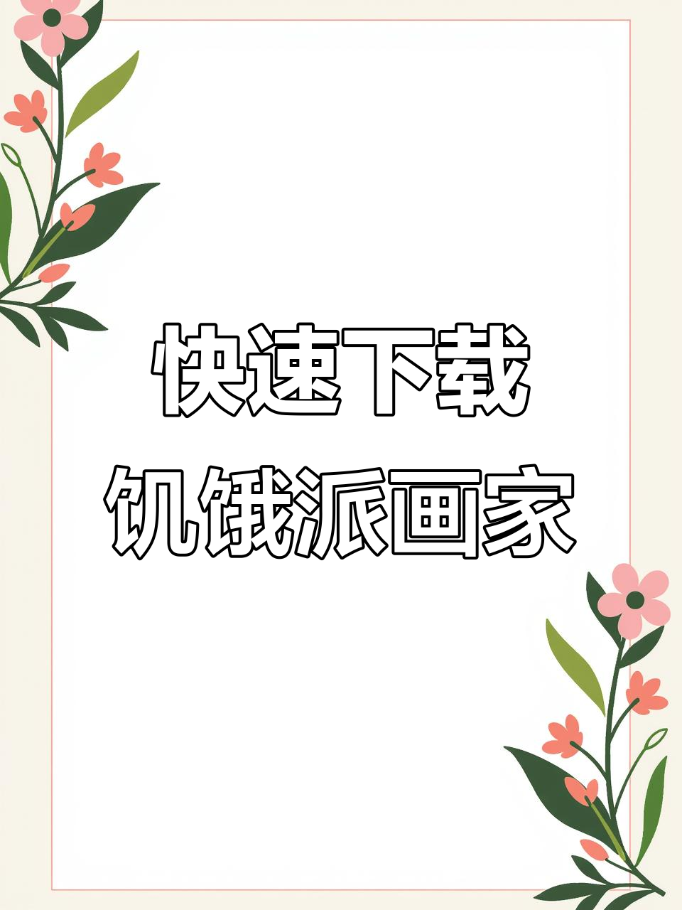 轻松下载饥饿派画家手游，苹果安卓都能玩