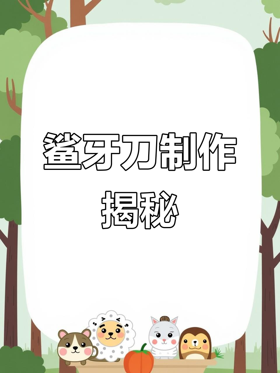 用鲨鱼牙齿做刀,竟然能这样成功!