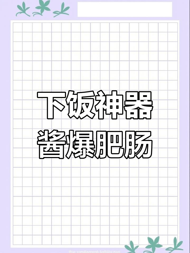 酱爆肥肠,米饭配不够!