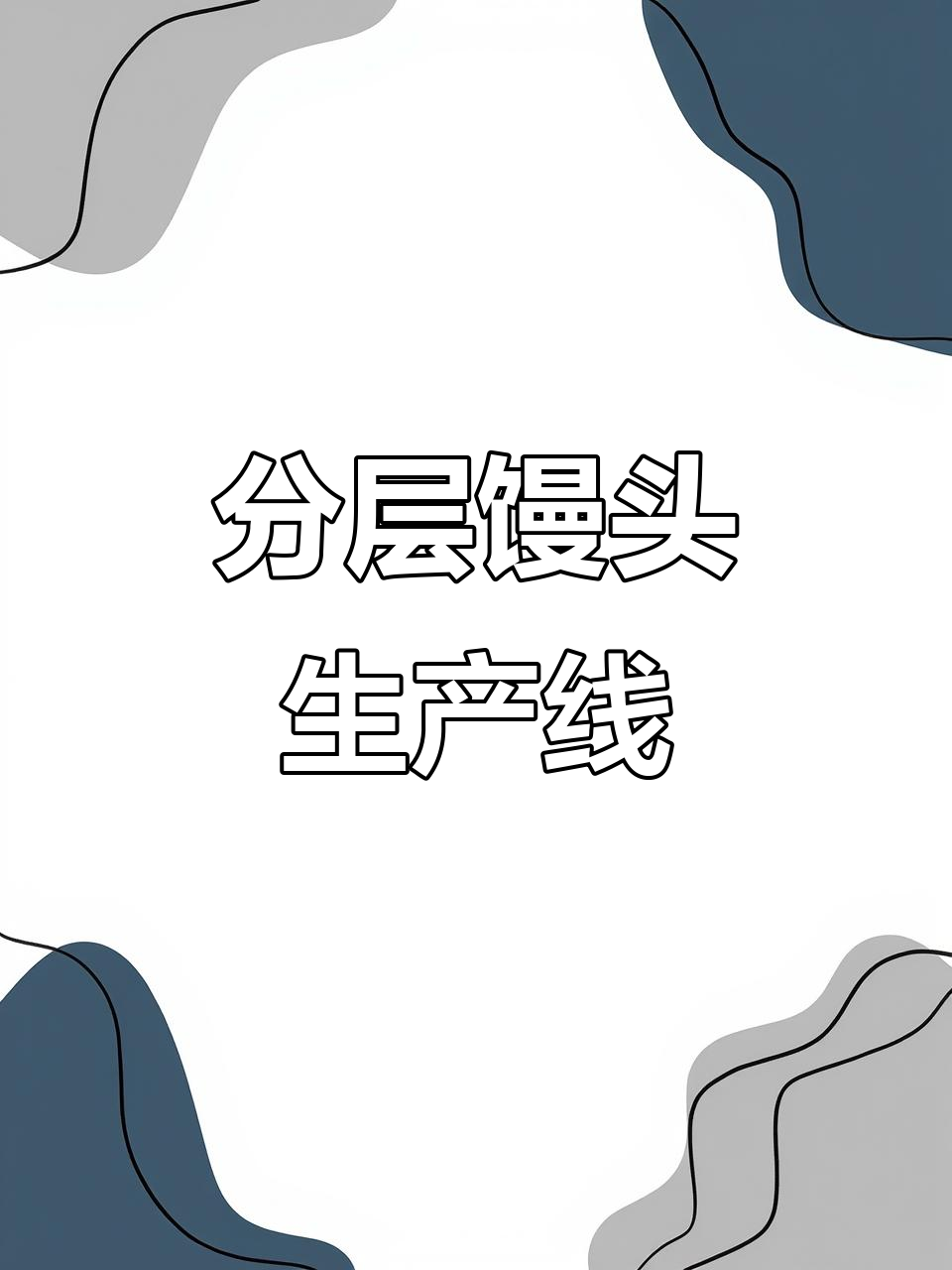 馒头生产线设备，分层效果好，外观诱人