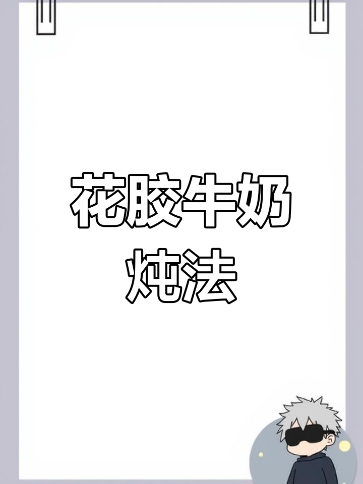 简单又美味!花胶炖奶,桂圆红枣冰糖搭配