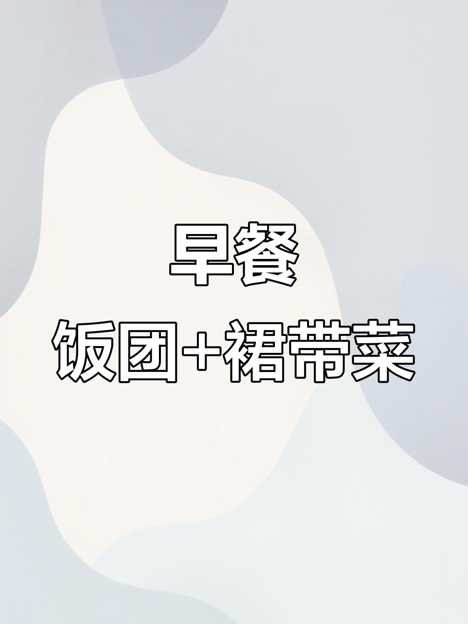 初三学生早餐:紫米饭团配裙带菜汤,营养满满