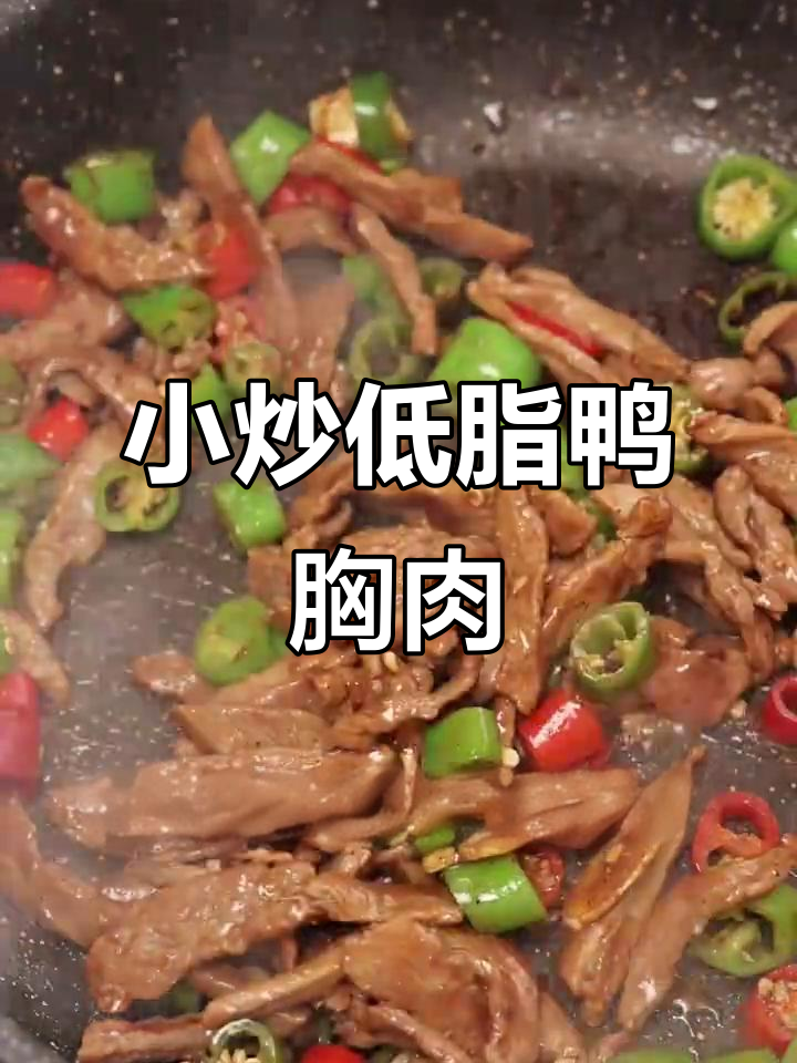 低卡小炒鸭胸肉，青红椒搭配更美味