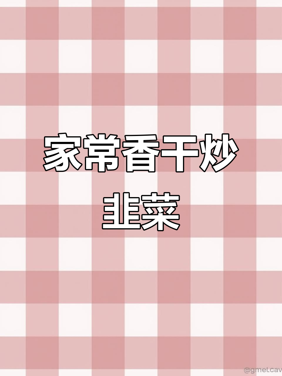 香干炒韭菜,家常下饭新做法