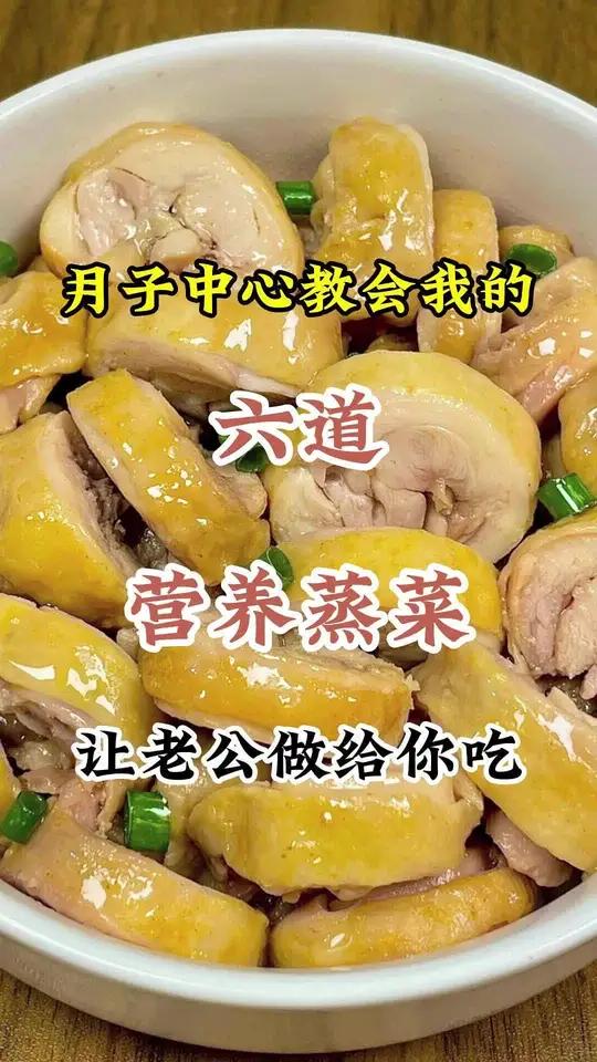 月子中心教我的六道营养蒸菜,做法简单你也可以做 月子餐 合理饮食营养均衡 家常菜 蒸菜 月