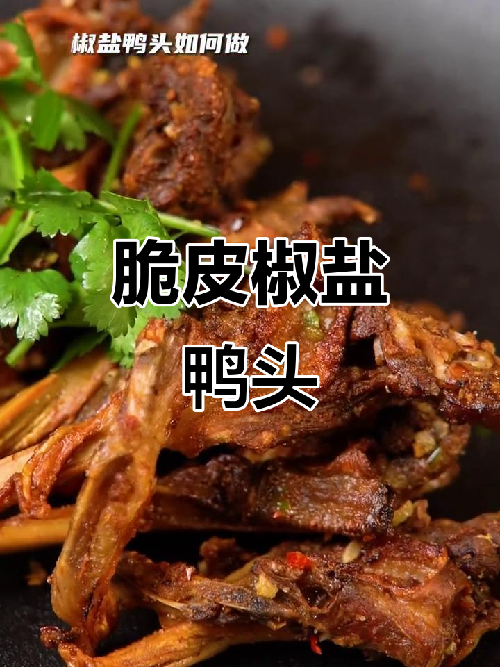 椒盐鸭头,外酥里嫩,一口上瘾!