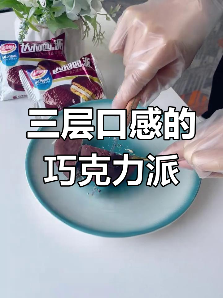 达利园巧克力派,三层口感让你停不下来