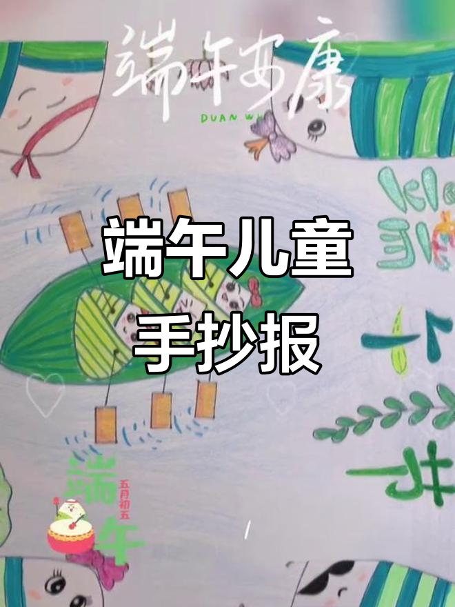 端午节儿童手抄报,简单又有趣!