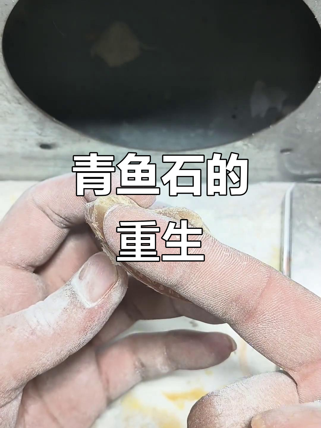 湖州网友处理青鱼石,一块受伤的原料展现独特魅力