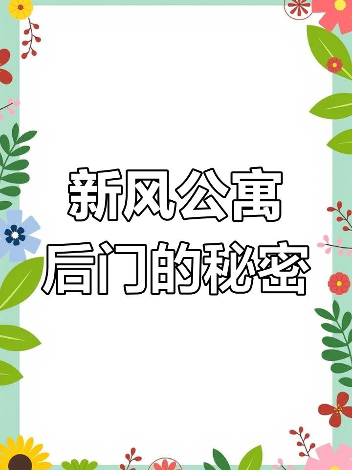 长江大学新风公寓后门,通宵路过会不会走这里?