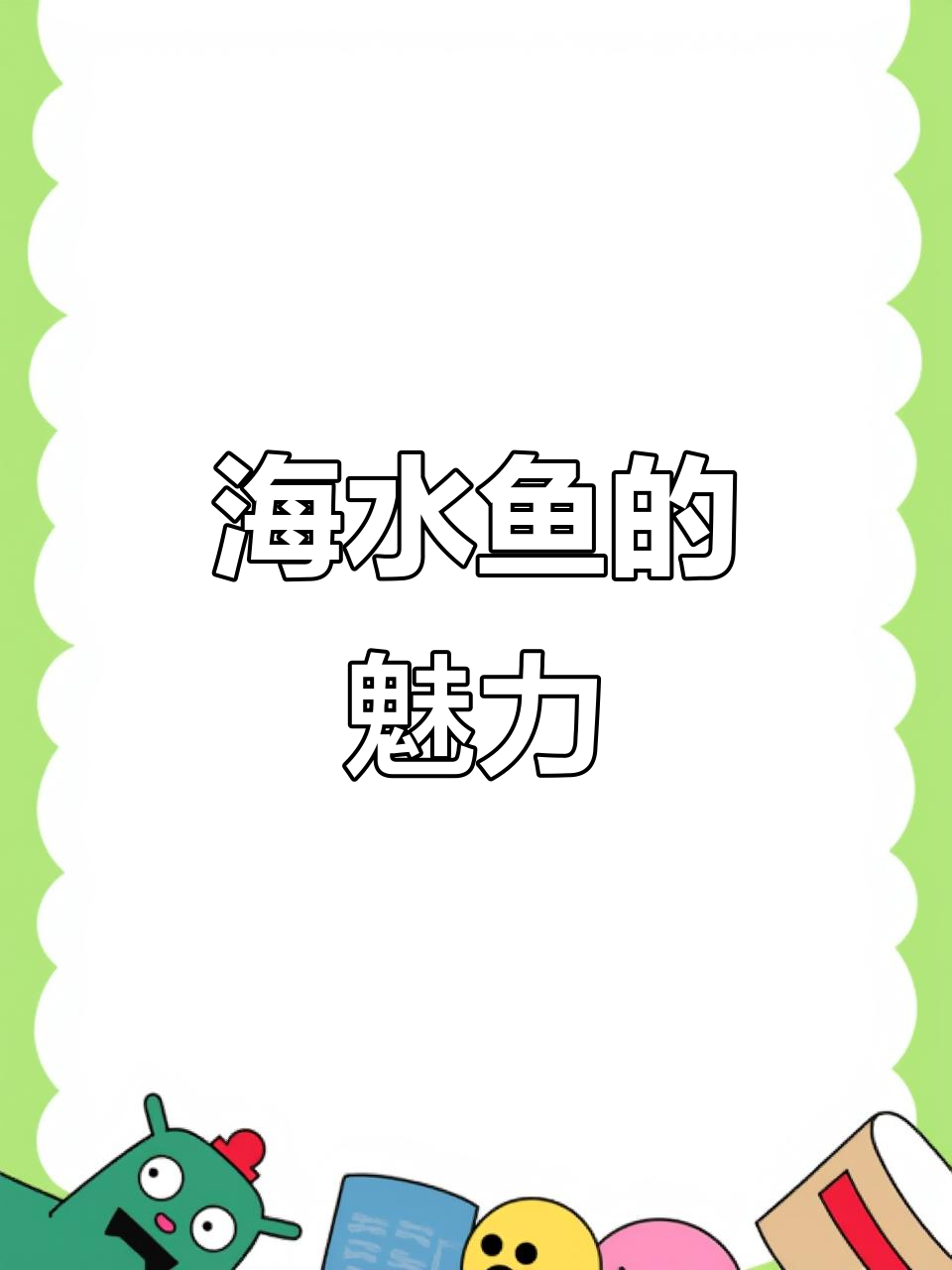 海水鱼种类繁多,美丽到停不下来!