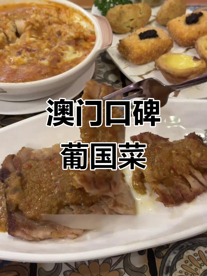 澳门葡国菜大揭秘,本地人推荐的美味餐厅