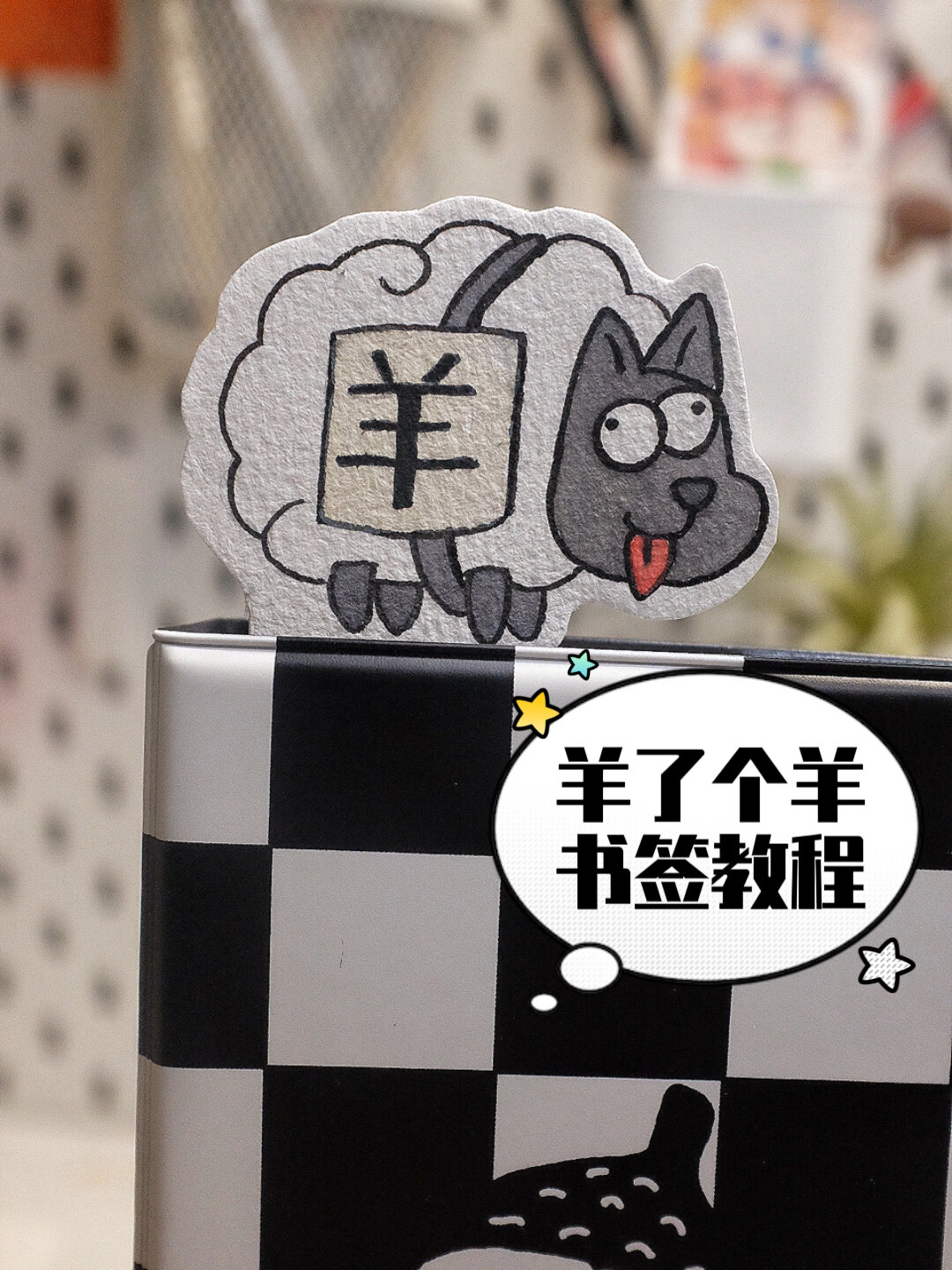 超简单简笔画水彩书签|羊了个羊的绘画教程