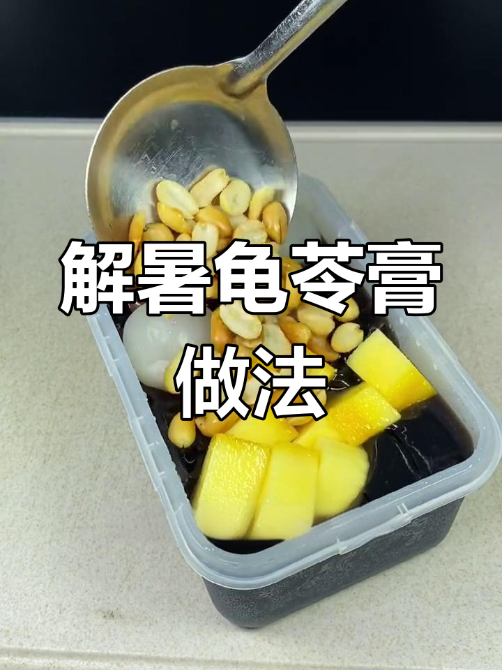 太阳下工作必备!解暑龟苓膏,清凉一夏