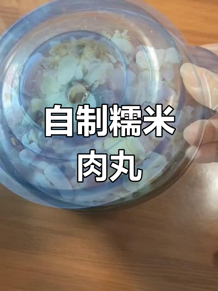 糯米肉丸子,家常美味做法