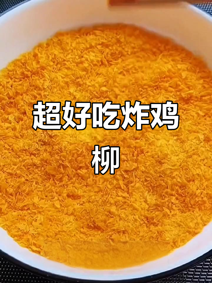 酥脆炸鸡柳,教你这样做更美味