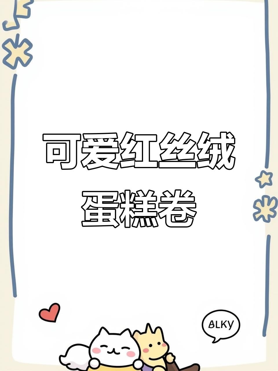 红丝绒蛋糕卷，治愈系甜品来袭！