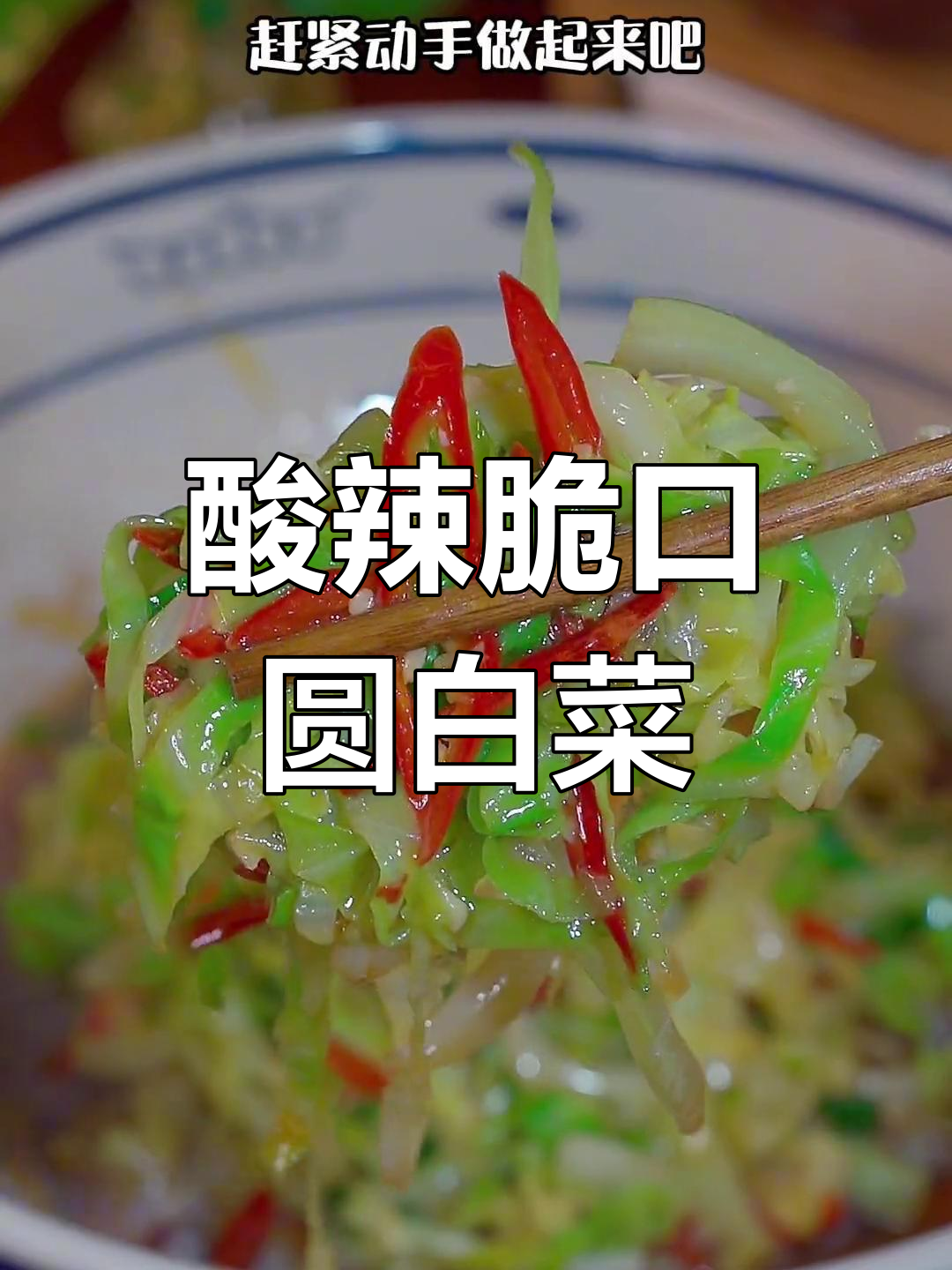 圆白菜酸辣脆爽新做法,简单又解腻