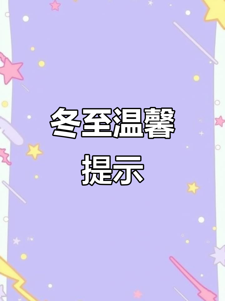 12月21日冬至到,寒梅绽放吃饺子温暖过冬