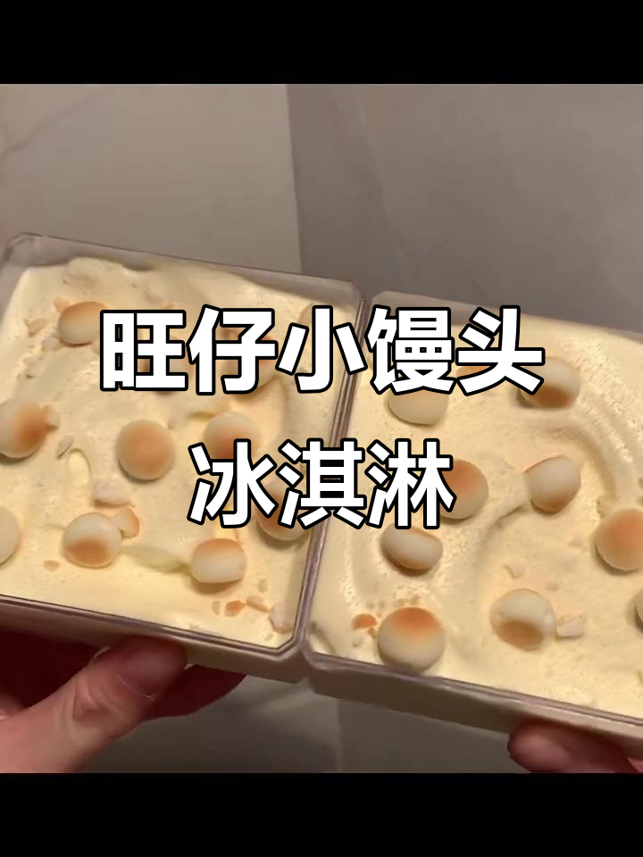 用旺仔小馒头做冰淇淋,简单又好吃,奶香浓郁无冰渣
