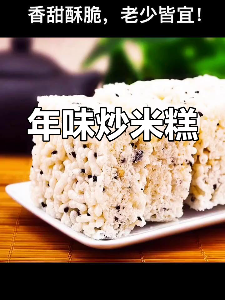 童年味道,炒米糕温暖回忆,过年必备!