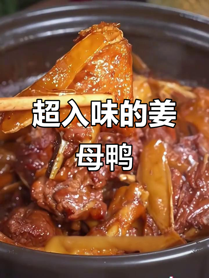 姜母鸭这样做，骨头都香得让人停不下来！