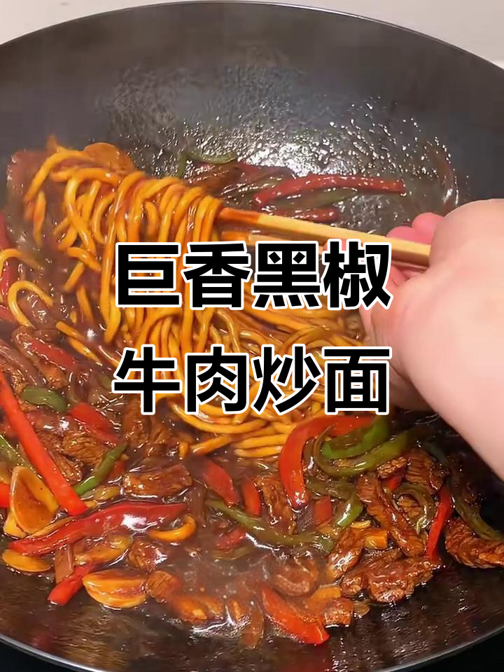 黑椒牛肉炒面,酱汁满满裹满每一根面条