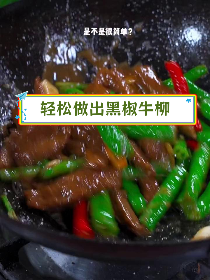 黑椒牛柳的完美做法,嫩滑又美味